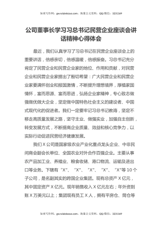 公司董事长学习习总书记民营企业座谈会讲话精神心得体会