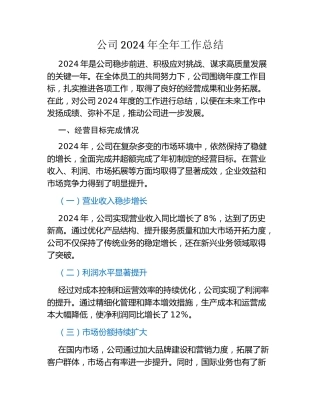 公司2024年全年工作总结