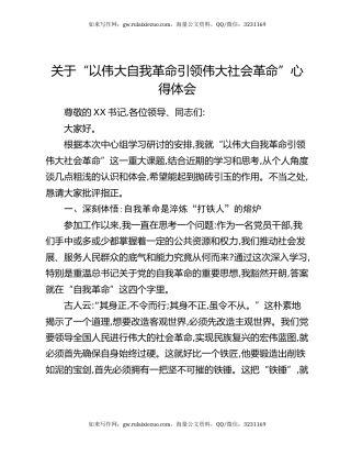 关于“以伟大自我革命引领伟大社会革命”心得体会