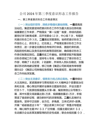 公司2024年第三季度意识形态工作报告