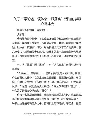 关于“学论述、谈体会、抓落实”活动的学习心得体会