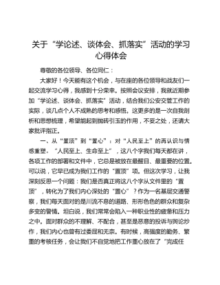 关于“学论述、谈体会、抓落实”活动的学习心得体会（2）