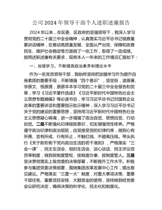 公司2024年领导干部个人述职述廉报告