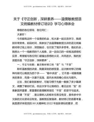 关于《守正创新，深耕素养——温儒敏教授语文统编教材修订培训》学习心得体会