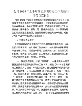 公司2025年上半年落实意识形态工作责任制情况自查报告