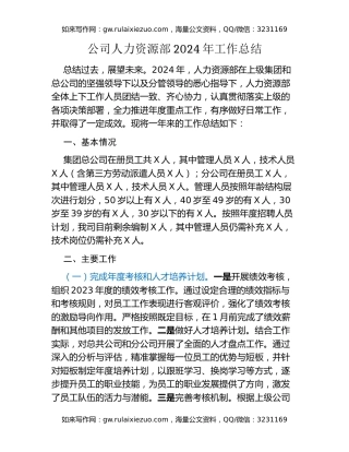 公司人力资源部2024年工作总结