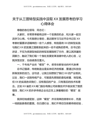 关于从三晋转型实践中汲取XX发展思考的学习心得体会