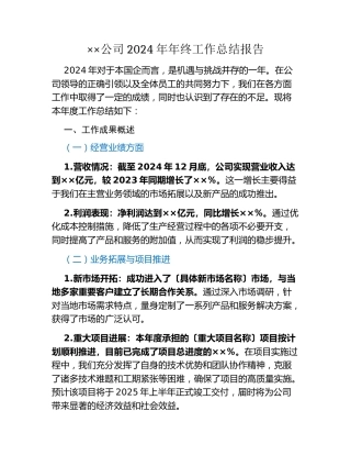 公司企业2024年年终工作总结报告