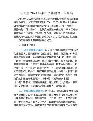 公司党2024年廉洁文化建设工作总结