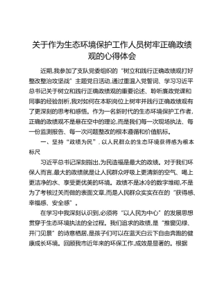 关于作为生态环境保护工作人员树牢正确政绩观的心得体会