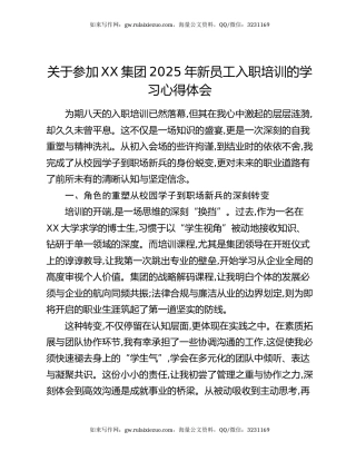 关于参加XX集团2025年新员工入职培训的学习心得体会