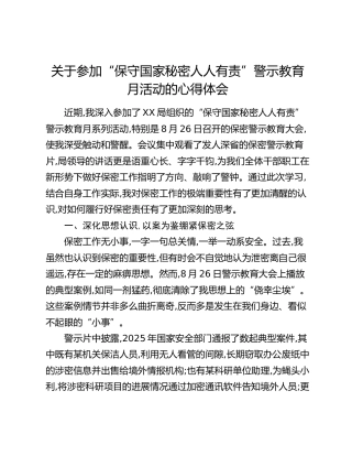 关于参加“保守国家秘密人人有责”警示教育月活动的心得体会