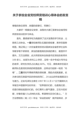 关于参加全省党校师资培训心得体会的发言稿