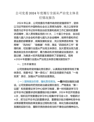 公司党委2024年度履行全面从严治党主体责任情况报告