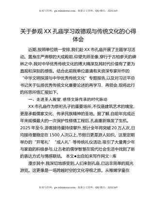 关于参观XX孔庙学习政德观与传统文化的心得体会