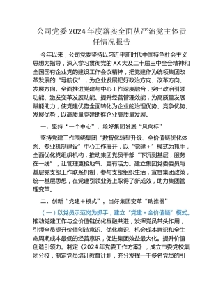 公司党委2024年度落实全面从严治党主体责任情况报告
