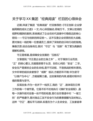 关于学习XX集团“经典阅读”栏目的心得体会