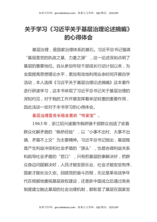 关于学习《习近平关于基层治理论述摘编》的心得体会