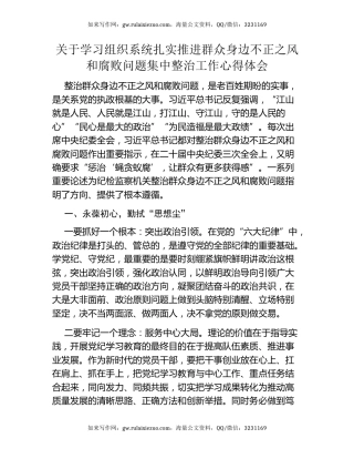 关于学习组织系统扎实推进群众身边不正之风和腐败问题集中整治工作心得体会