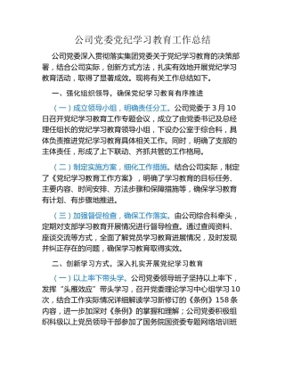 公司党委党纪学习教育工作总结