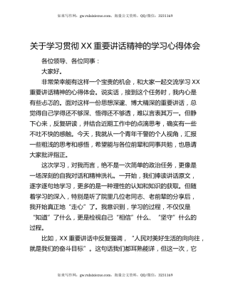 关于学习贯彻XX重要讲话精神的学习心得体会
