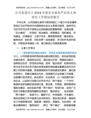 公司党委关于2024年落实全面从严治党主体责任工作情况的报告