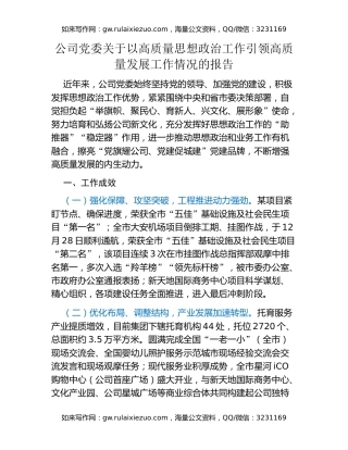 公司党委关于以高质量思想政治工作引领高质量发展工作情况的报告