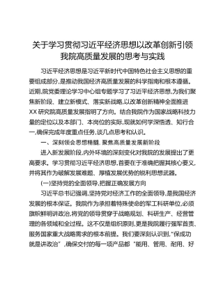 关于学习贯彻习近平经济思想以改革创新引领我院高质量发展的思考与实践