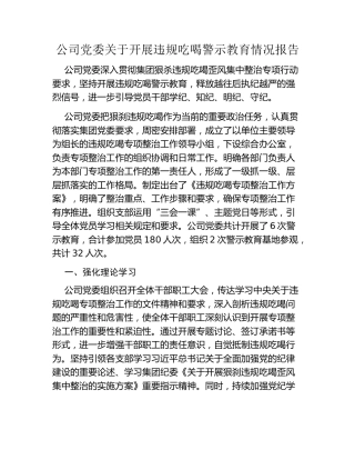 公司党委关于开展违规吃喝警示教育情况报告