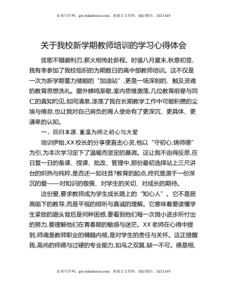 关于我校新学期教师培训的学习心得体会