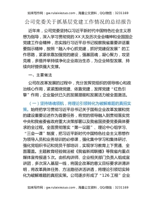 公司党委关于抓基层党建工作情况的总结报告
