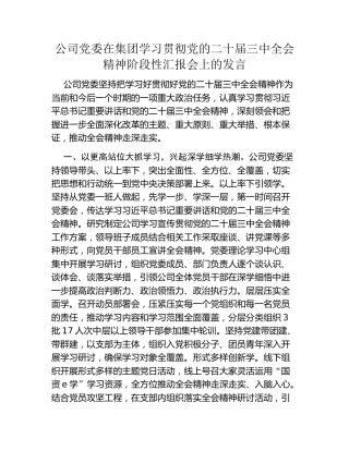 公司党委在集团学习贯彻党的二十届三中全会精神阶段性汇报会上的发言