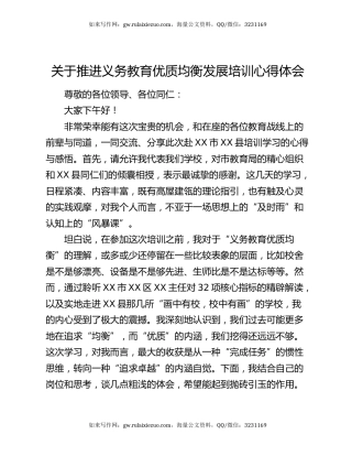 关于推进义务教育优质均衡发展培训心得体会