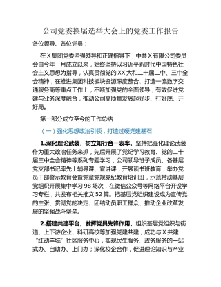 公司党委换届选举大会上的党委工作报告