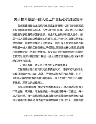 关于提升基层一线人员工作责任心的理论思考