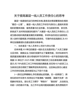 关于提高基层一线人员工作责任心的思考