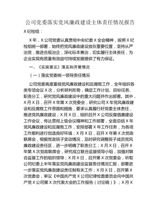公司党委落实党风廉政建设主体责任情况报告