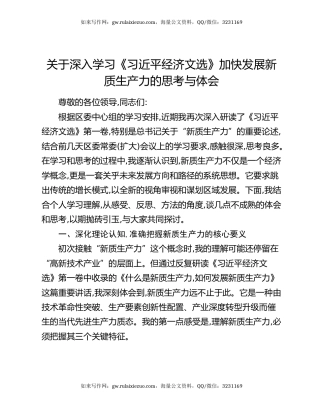 关于深入学习《习近平经济文选》加快发展新质生产力的思考与体会
