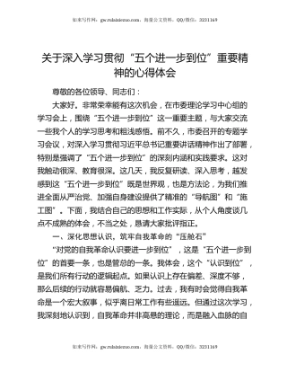 关于深入学习贯彻“五个进一步到位”重要精神的心得体会