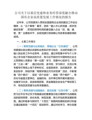 公司关于以基层党建和业务经营深度融合推动国有企业高质量发展工作情况的报告