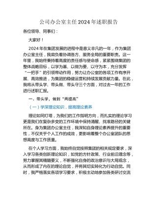 公司办公室主任 2024年述职报告