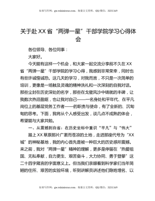 关于赴XX省“两弹一星”干部学院学习心得体会
