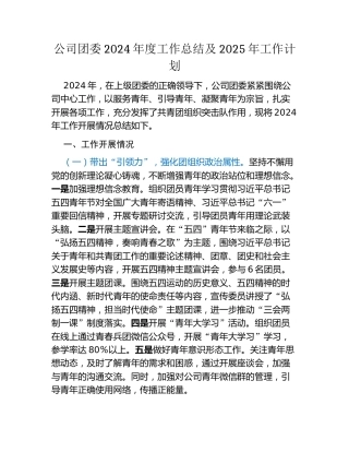 公司团委2024年度工作总结及2025年工作计划