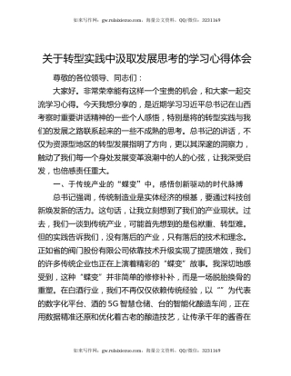关于转型实践中汲取发展思考的学习心得体会