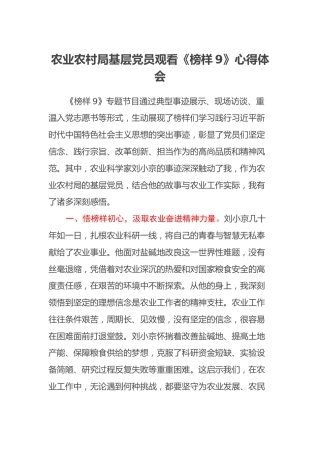 农业农村局基层党员观看《榜样9》心得体会