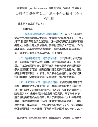 公司学习贯彻落实二十届三中全会精神工作情况汇报