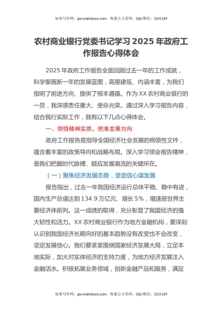 农村商业银行党委书记学习2025年政府工作报告心得体会
