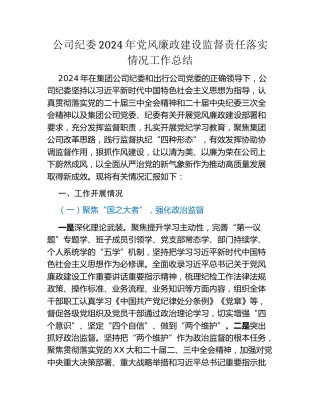 公司纪委 2024年党风廉政建设监督责任 落实情况工作总结