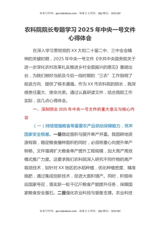 农科院院长专题学习2025年中央一号文件心得体会