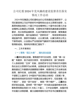 公司纪委2024年党风廉政建设监督责任落实情况工作总结